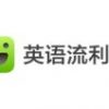 流利说